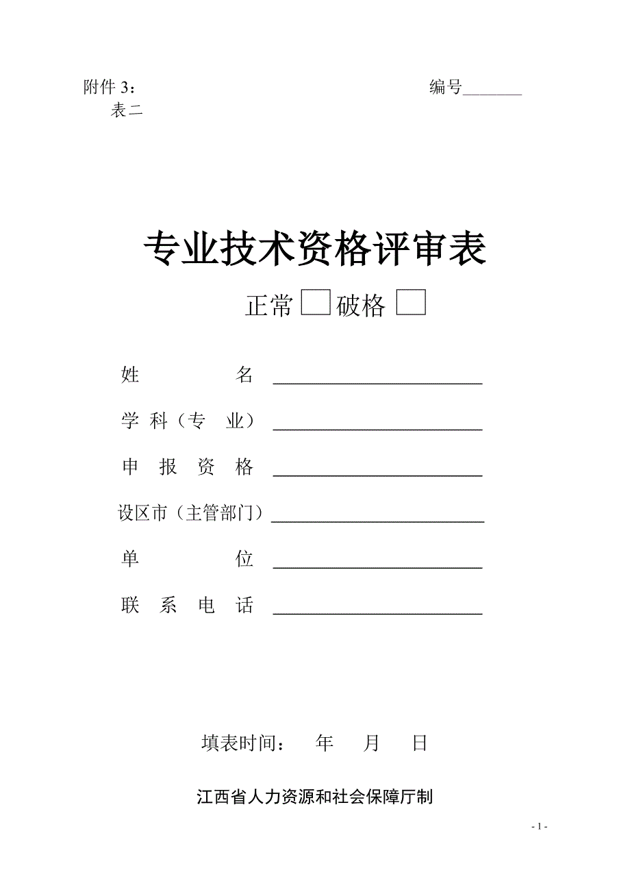 江西省专业技术职务任职评审表.doc_第1页