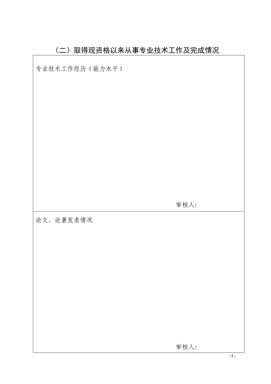 江西省专业技术职务任职评审表.doc_第4页