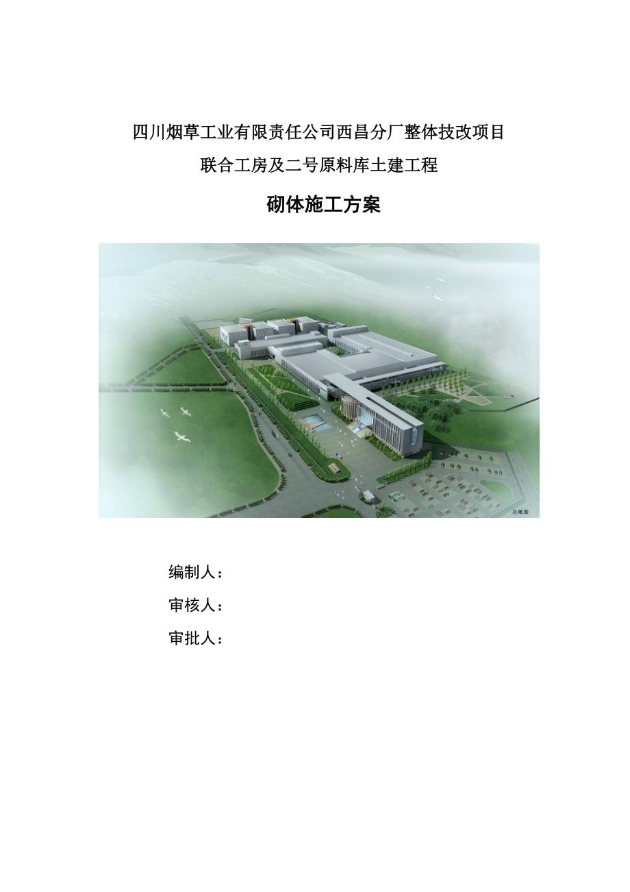 四川某厂房技改项目土建工程砌体施工方案(墙体砌筑)_第1页