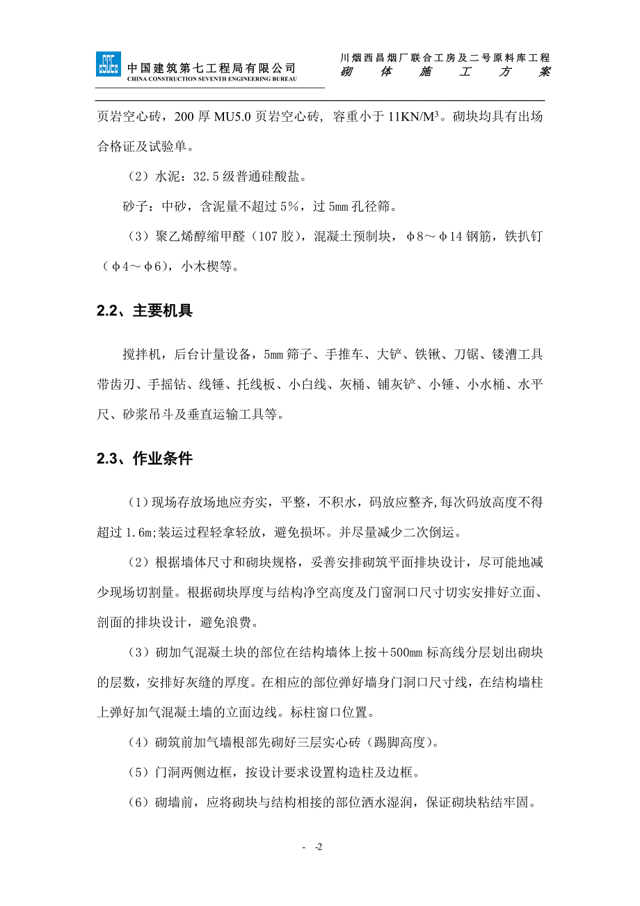 四川某厂房技改项目土建工程砌体施工方案(墙体砌筑)_第4页