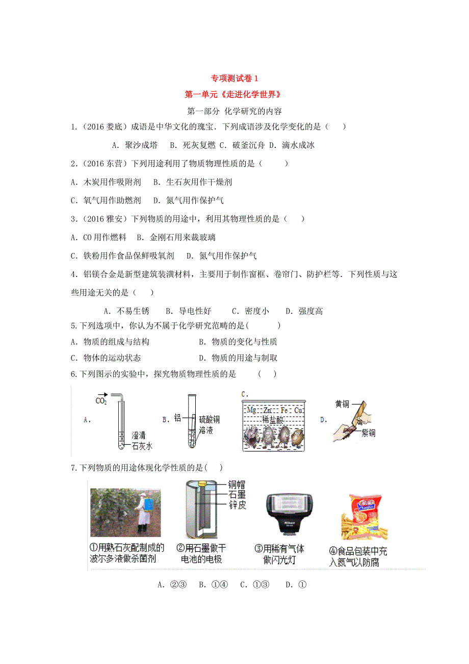 人教版九年级化学第一单元测试卷有答案_第1页