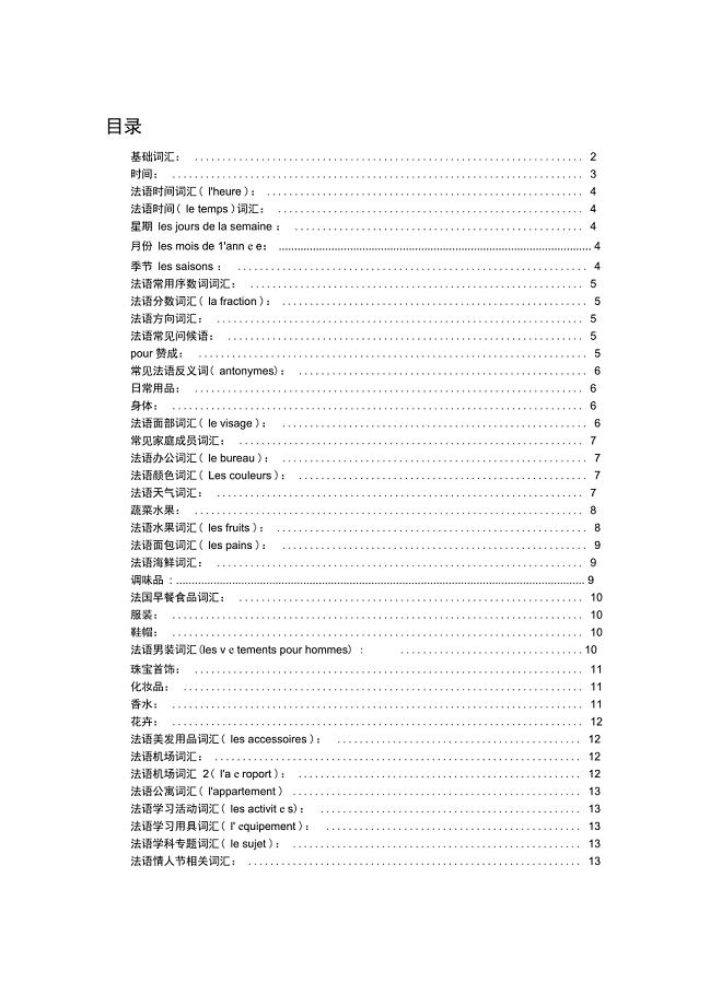 法语分类词汇汇总(超全)