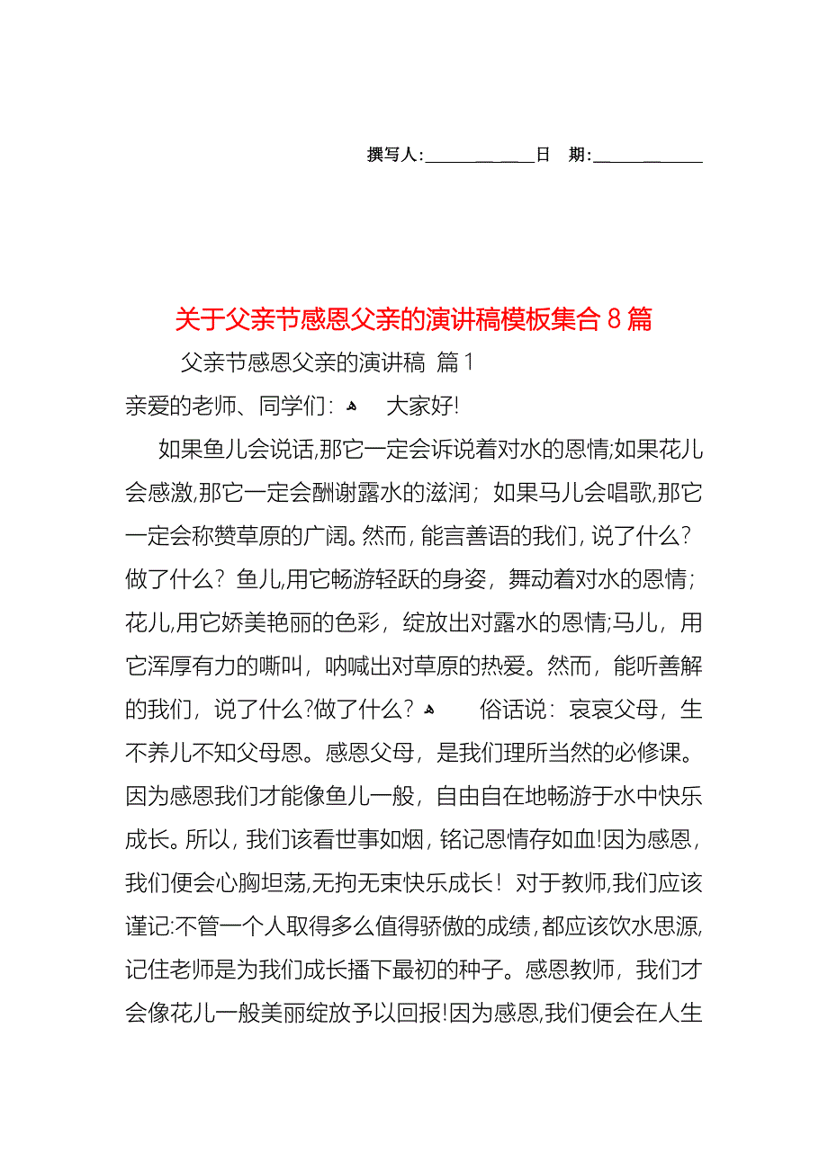 关于父亲节感恩父亲的演讲稿模板集合8篇_第1页