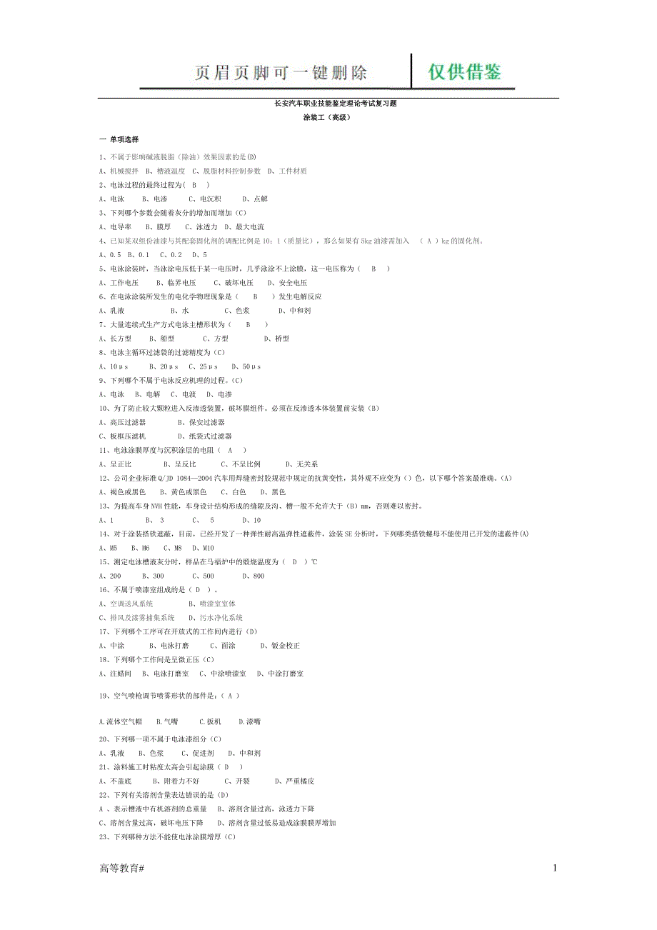 汽车涂装工理论复习题(高级工)[试题学习]_第1页