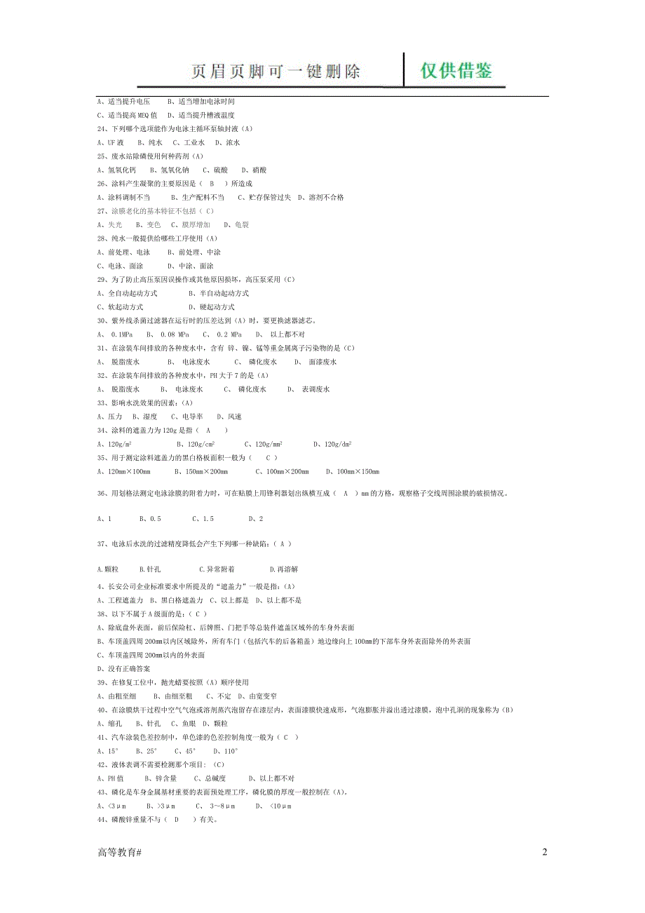 汽车涂装工理论复习题(高级工)[试题学习]_第2页
