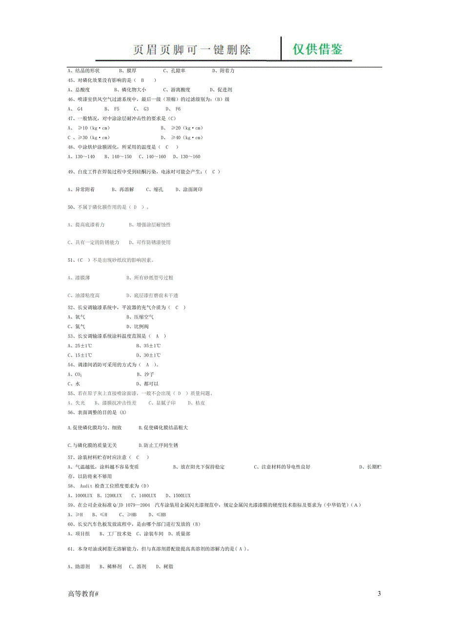 汽车涂装工理论复习题(高级工)[试题学习]_第3页
