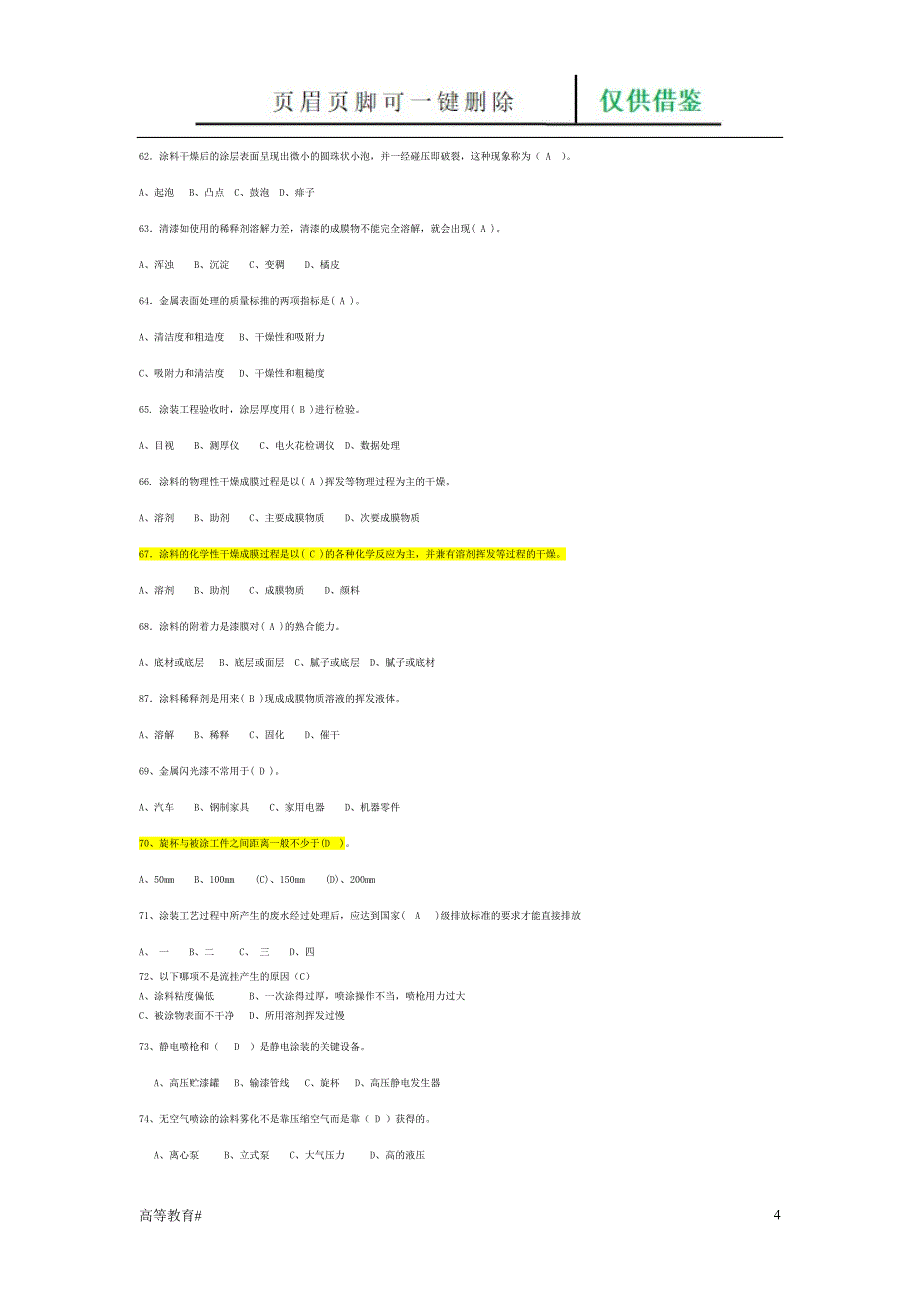 汽车涂装工理论复习题(高级工)[试题学习]_第4页