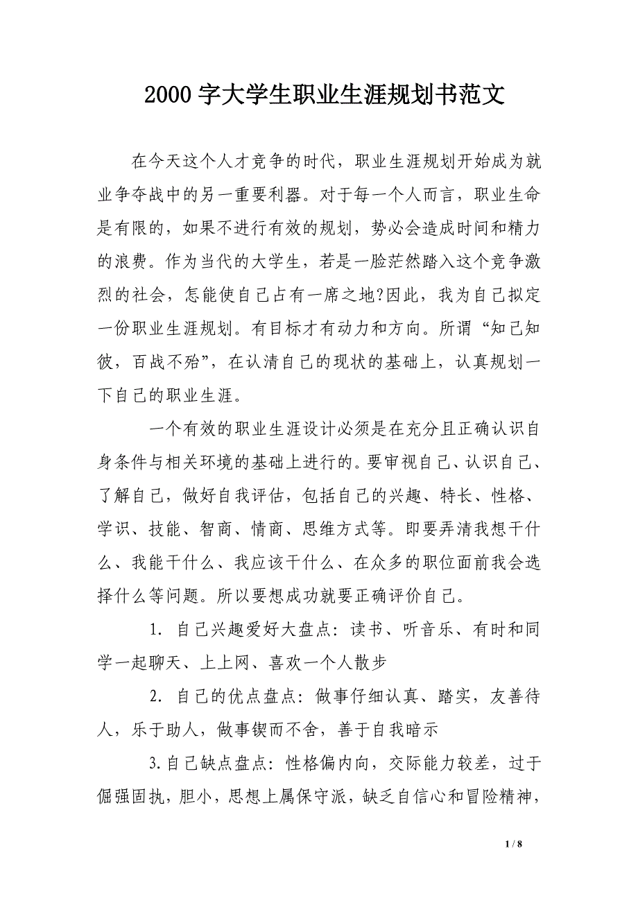 2000字大学生职业生涯规划书范文_第1页