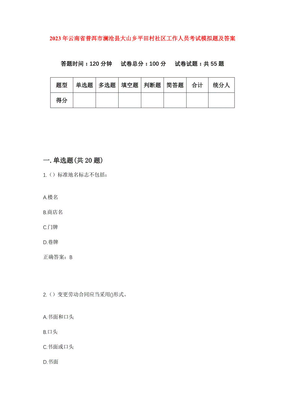 2023年云南省普洱市澜沧县大山乡平田村社区工作人员考试模拟题及答案_第1页