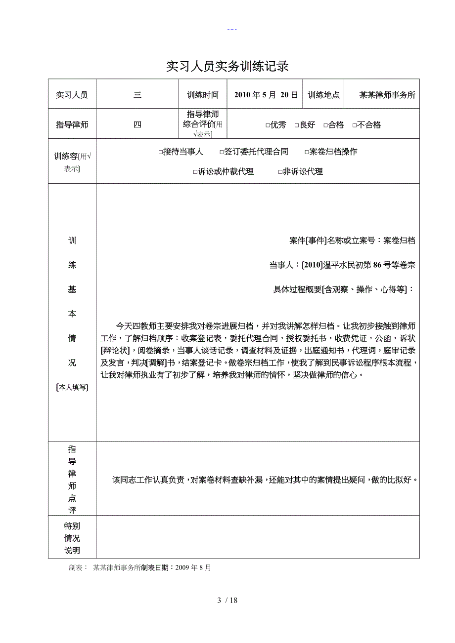 实习律师执业必备材料实务训练情况登记表_第3页