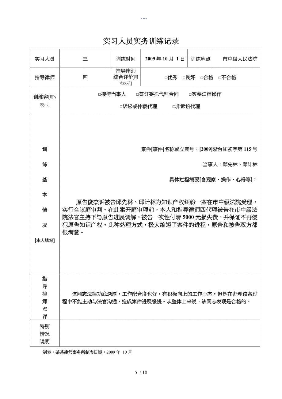 实习律师执业必备材料实务训练情况登记表_第5页