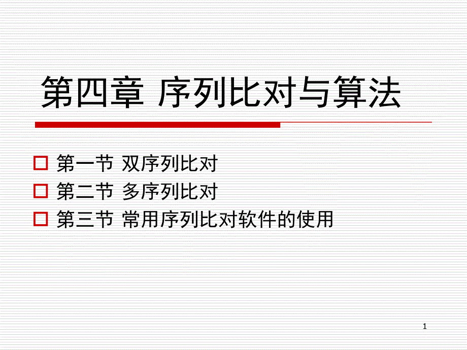 第四章序列比对与算法PPT课件_第1页