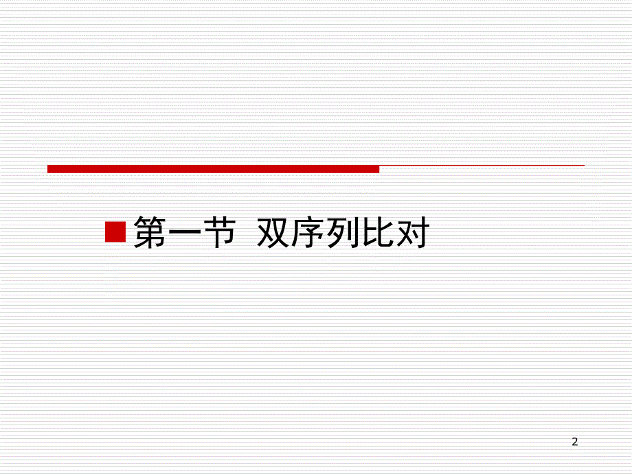 第四章序列比对与算法PPT课件_第2页