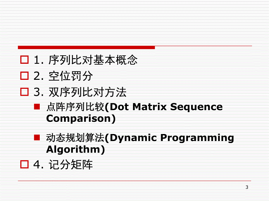 第四章序列比对与算法PPT课件_第3页