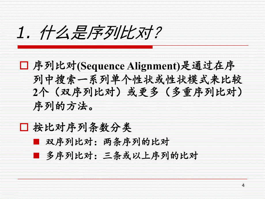 第四章序列比对与算法PPT课件_第4页