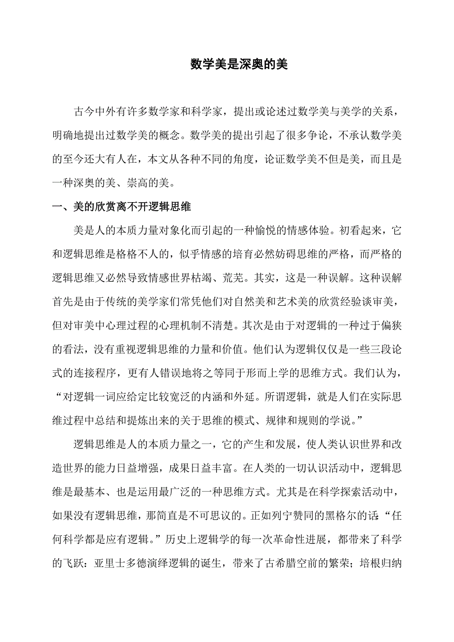 数学美是深奥的美.doc_第1页