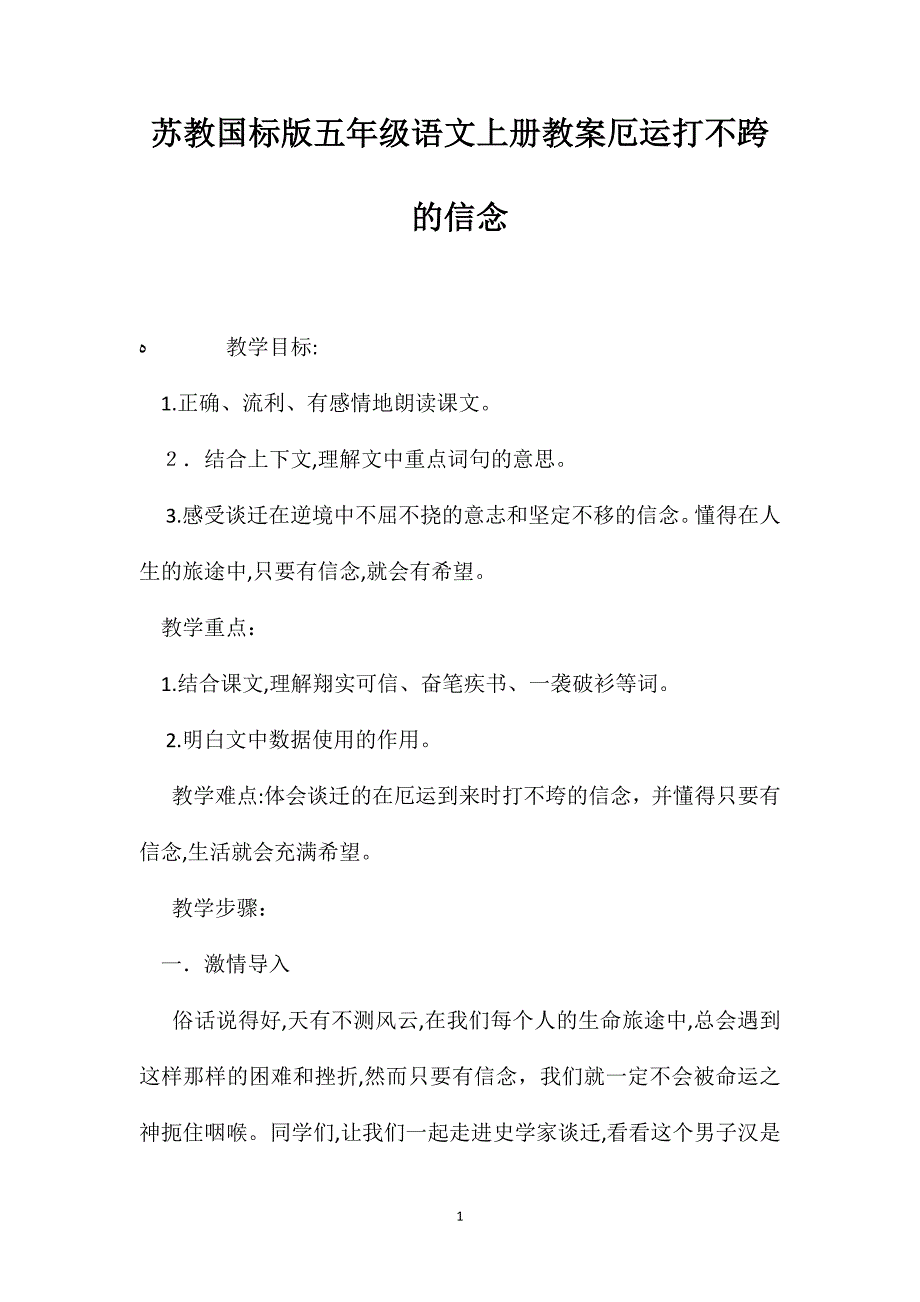 苏教国标版五年级语文上册教案厄运打不跨的信念_第1页