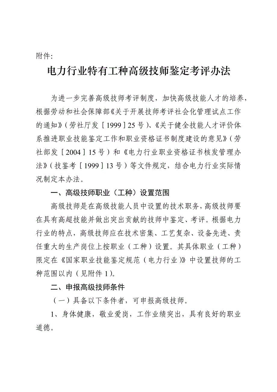 电力行业特有工种高级技师鉴定考评办法_第1页