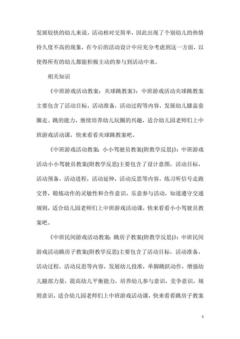 中班游戏椅子教案反思.doc_第5页