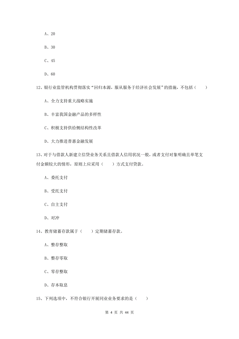 初级银行从业资格考试《银行管理》过关练习试卷A卷.doc_第4页