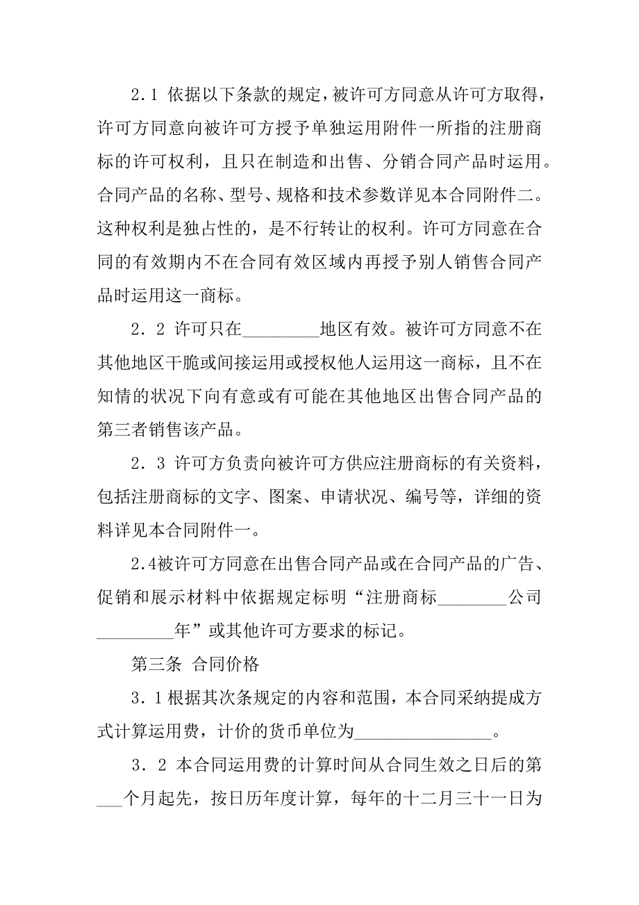 2023年实用的国际商标合同3篇_第2页