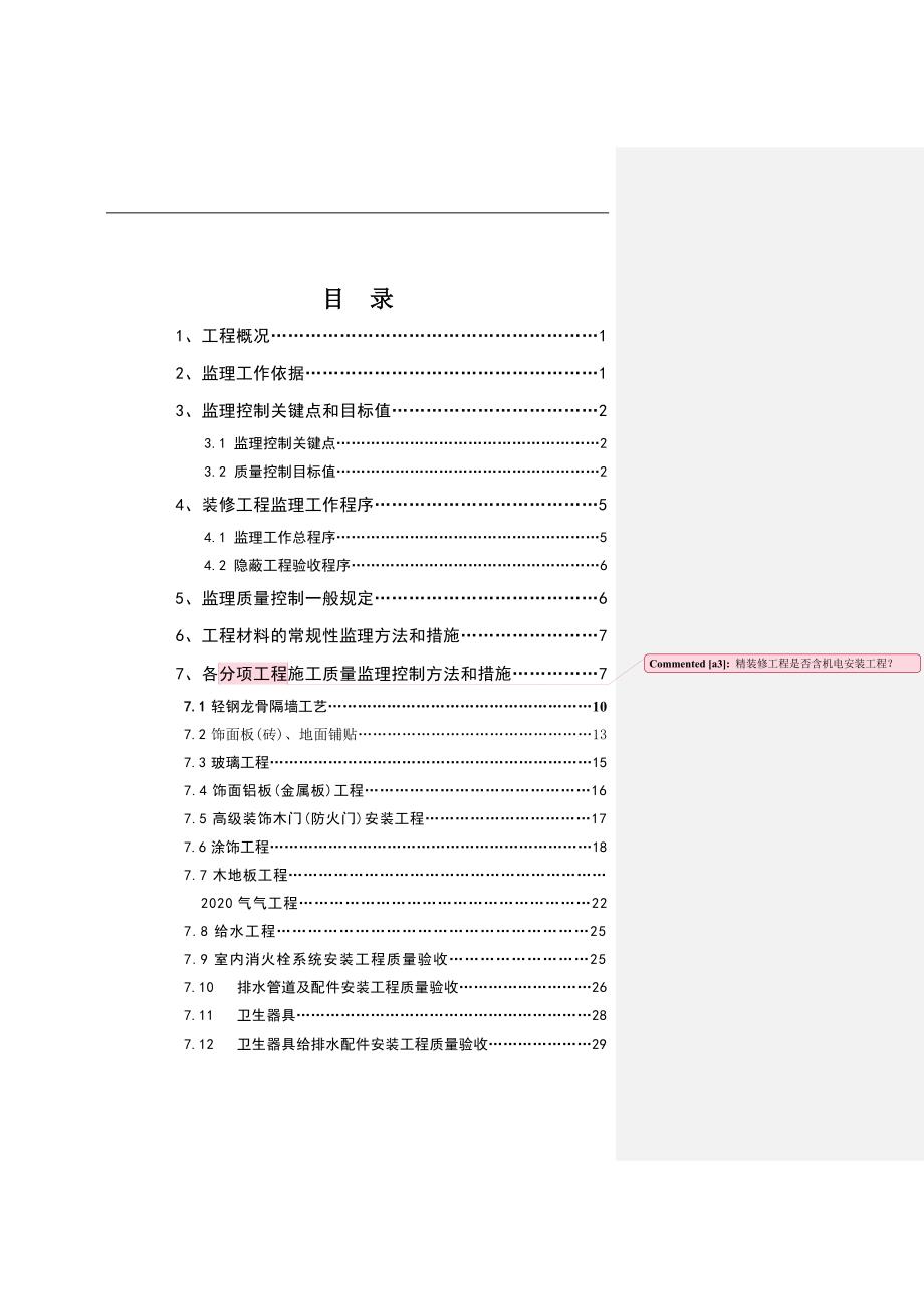 [新版]商业影院装饰装修工程监理细则范本_第2页