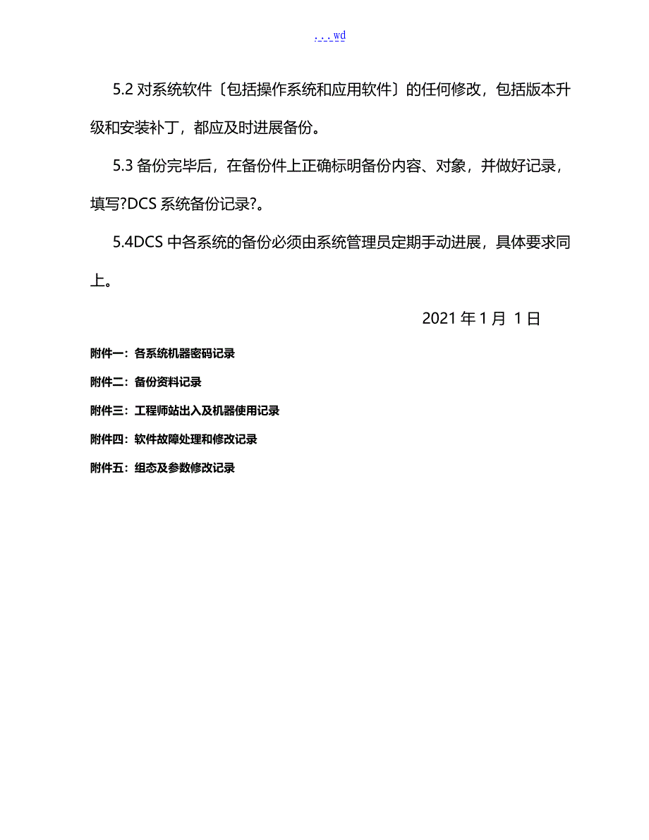 工业控制系统信息安全的管理制度全_第3页