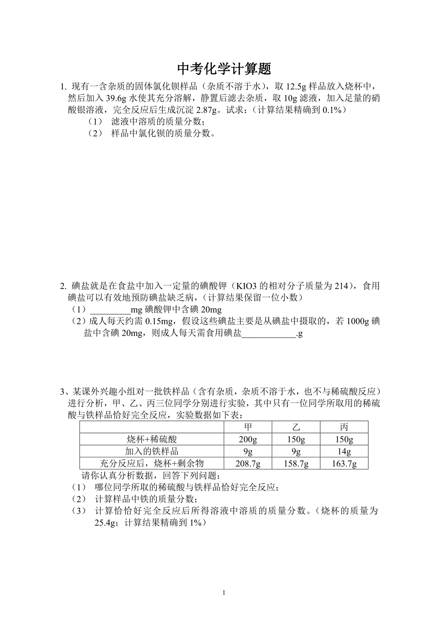 2011中考化学计算题专题复习(含答案)_第1页