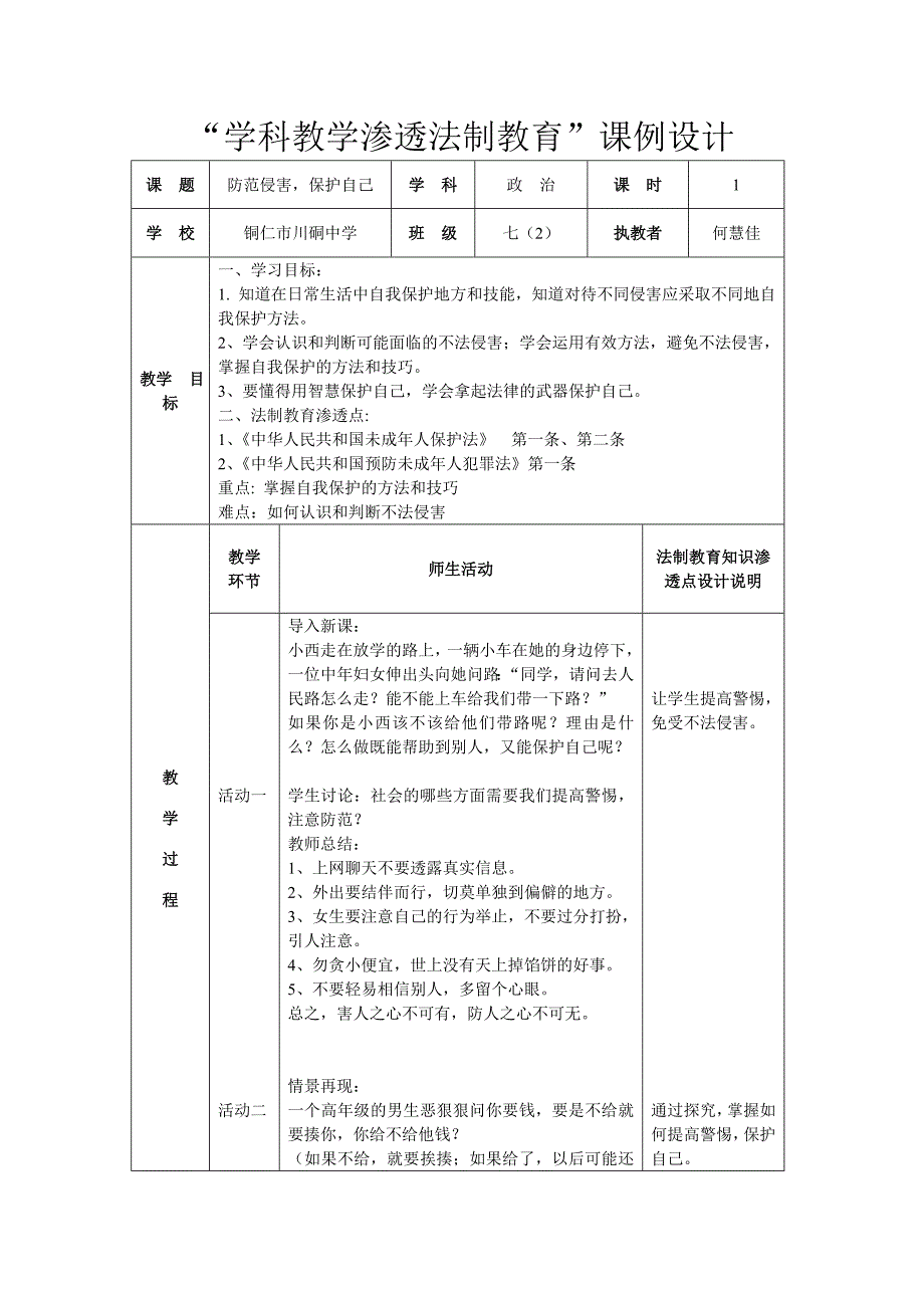 政治学科渗透法制教育课例设计.doc_第1页