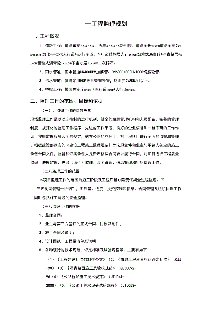 市政道路、桥梁监理规划_第3页