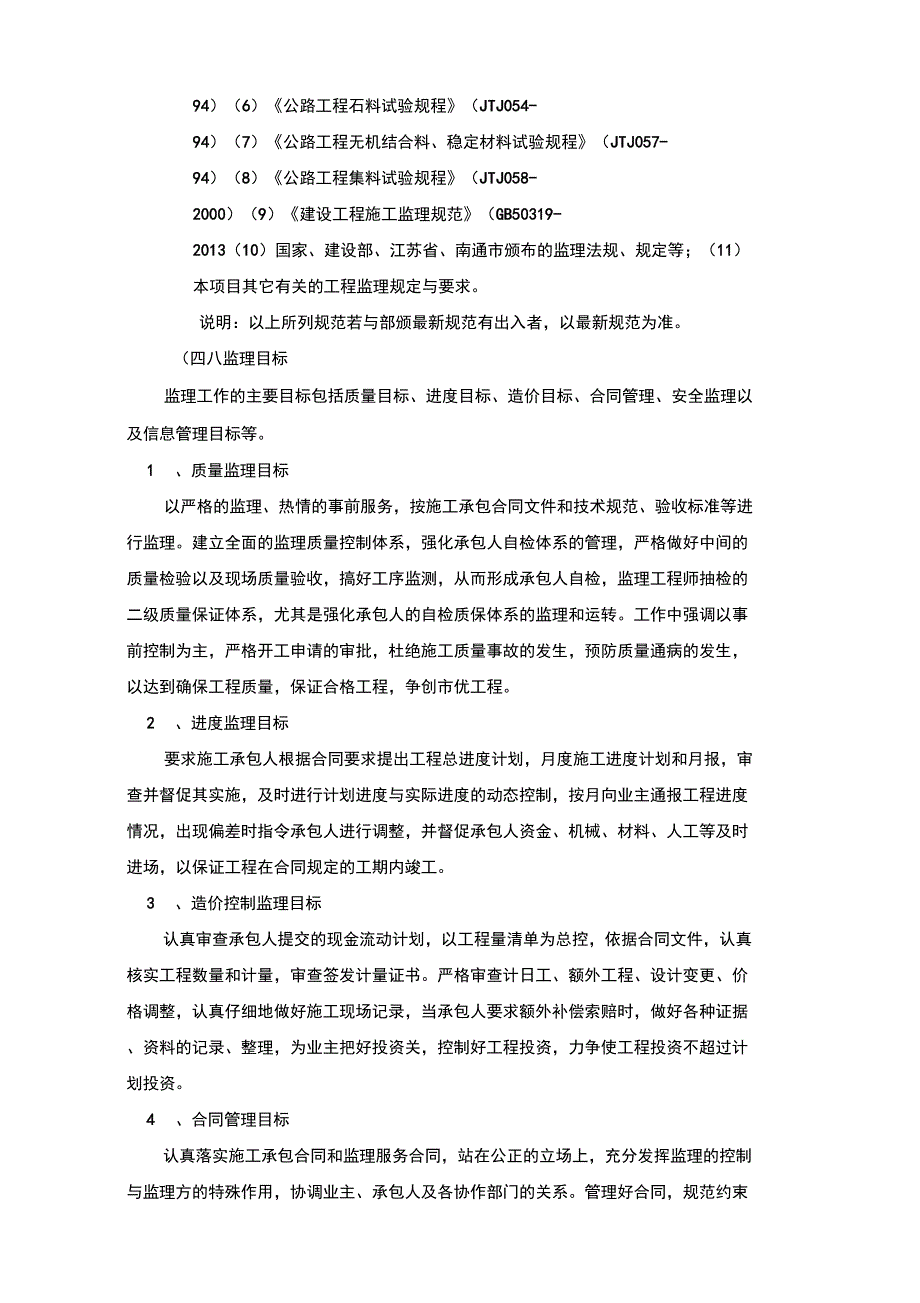 市政道路、桥梁监理规划_第4页