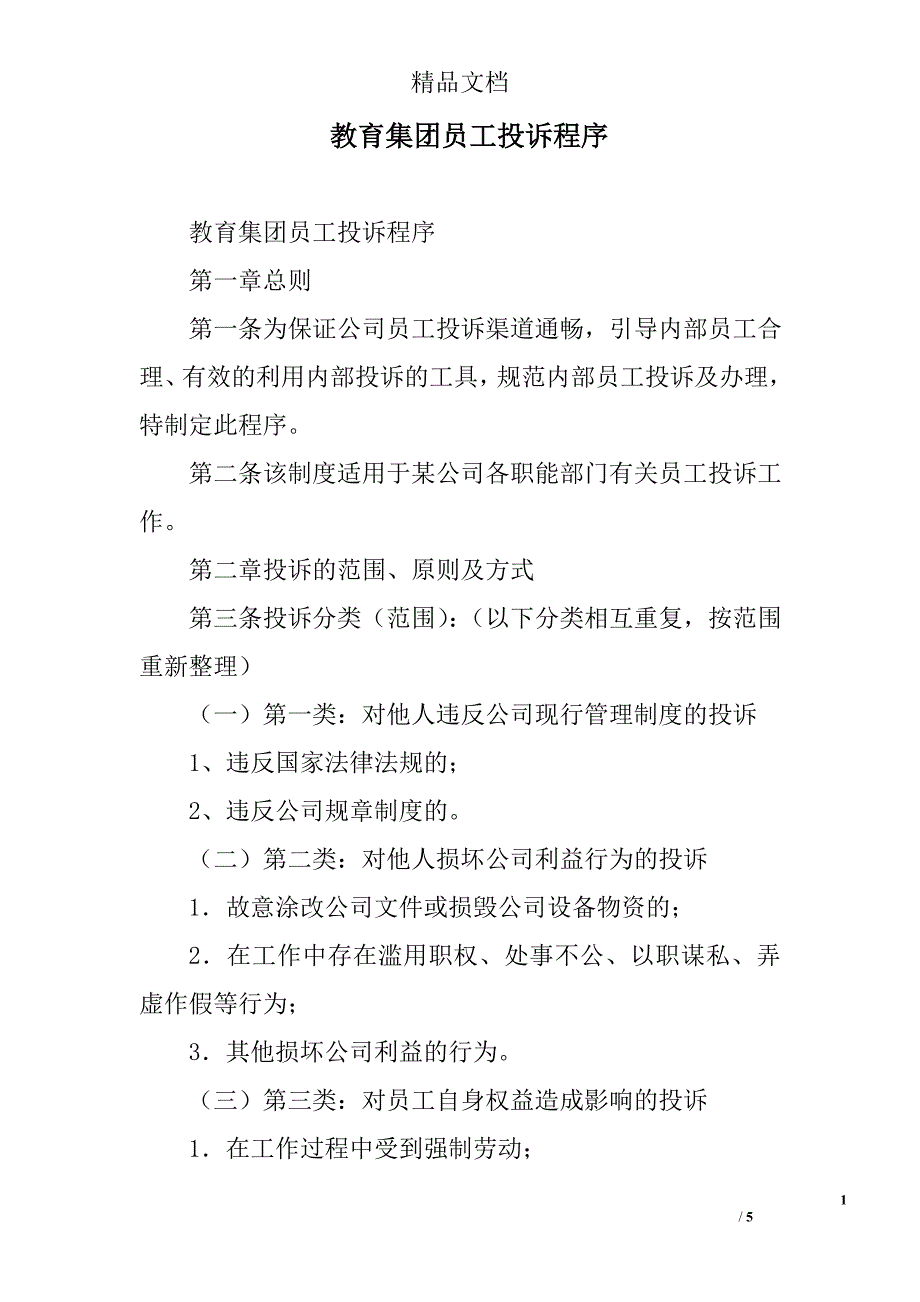 教育集团员工投诉程序_第1页