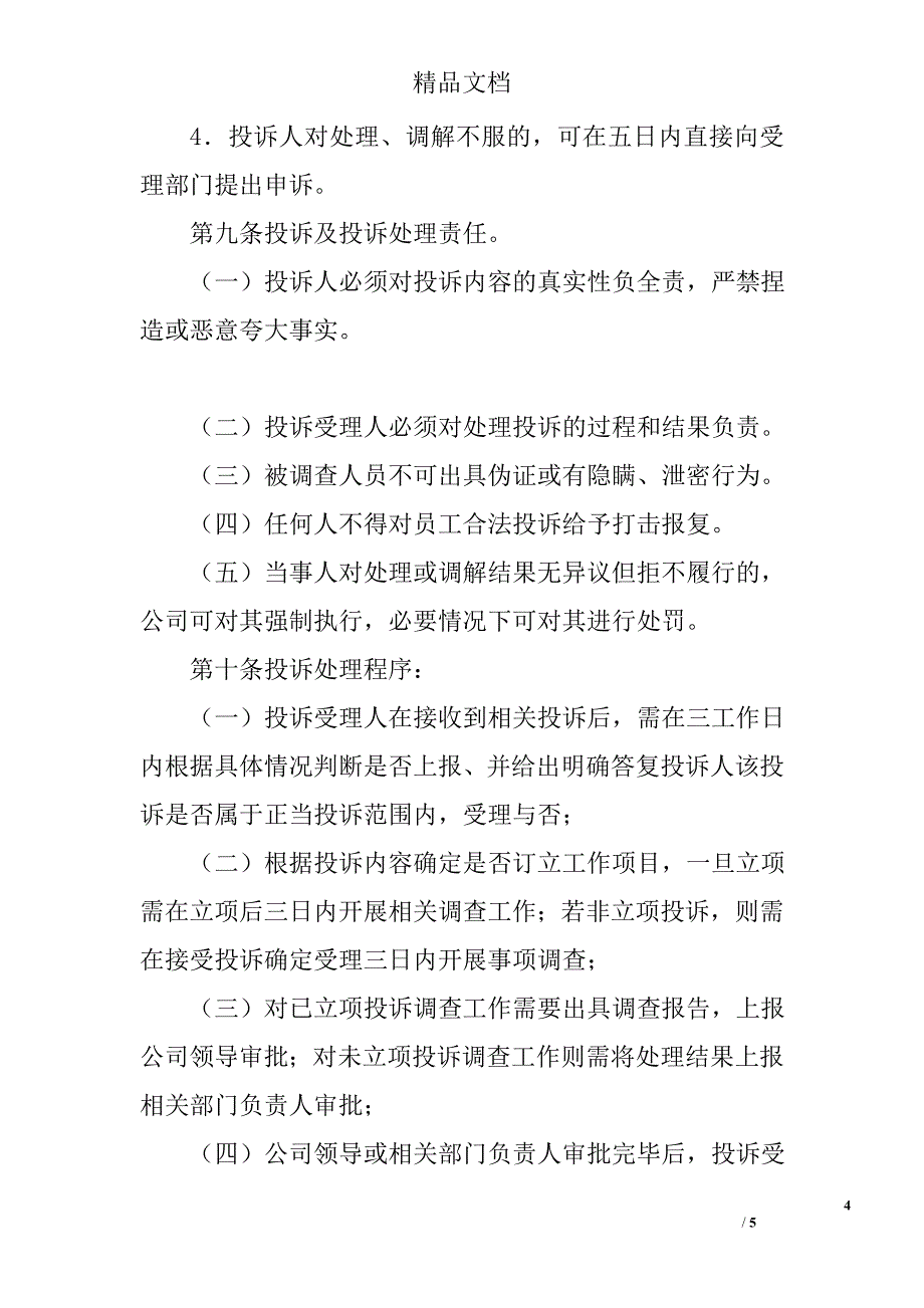 教育集团员工投诉程序_第4页