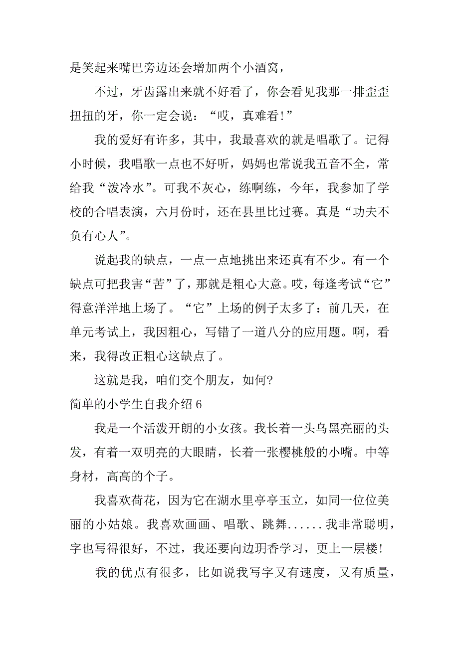 简单的小学生自我介绍7篇(小学生自我介绍一下)_第4页