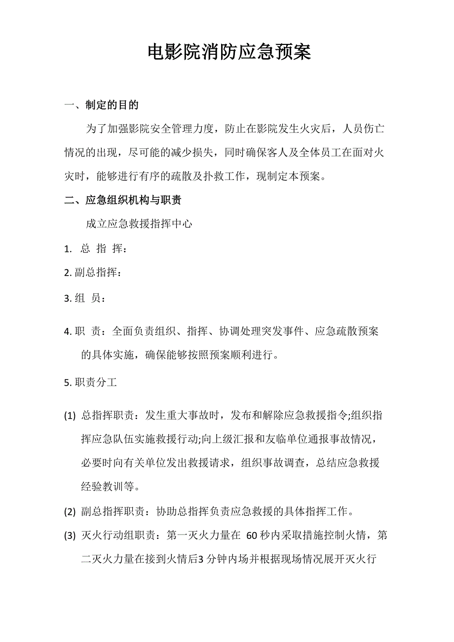 大型商业综合体电影院消防应急分项预案_第1页