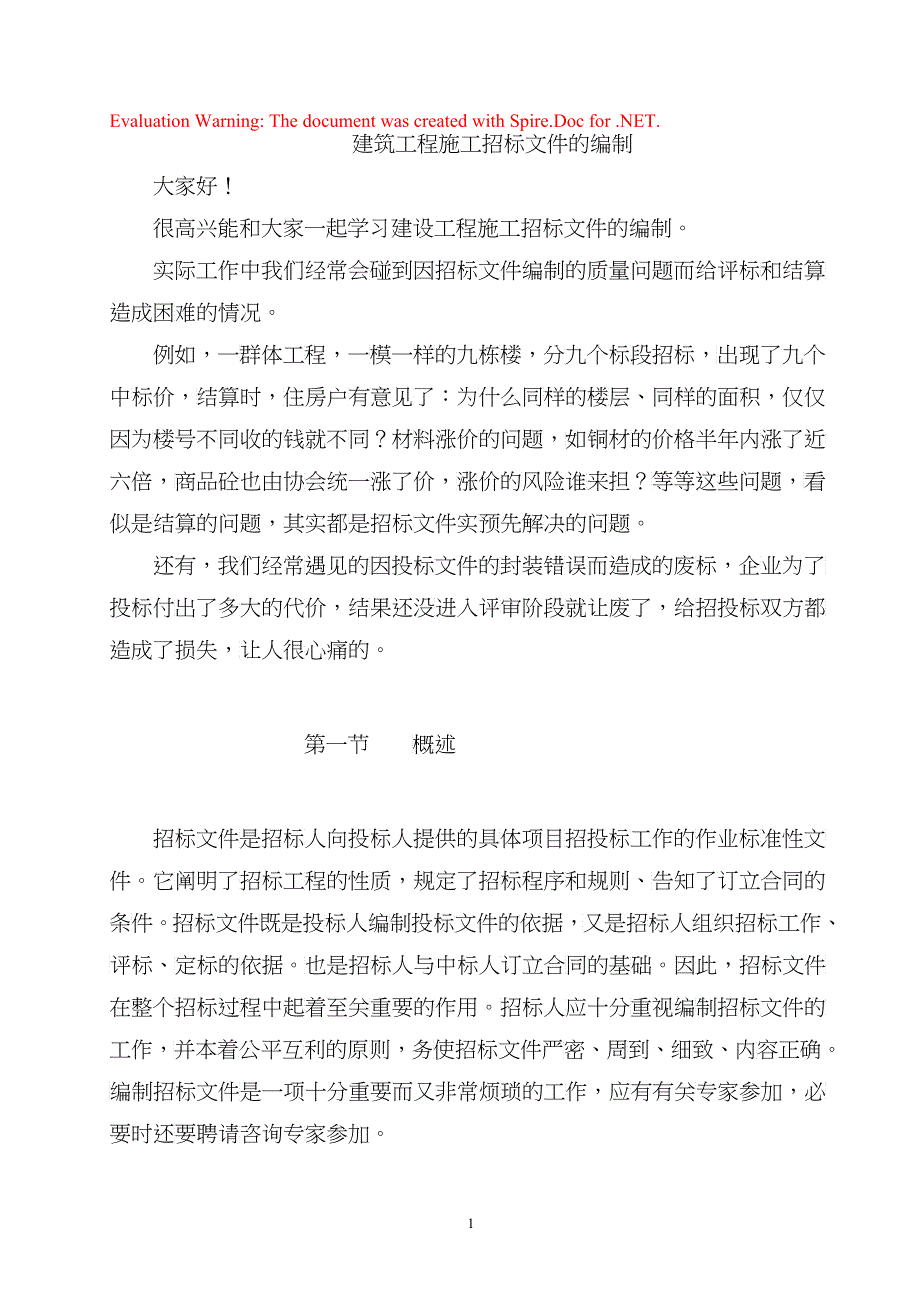 招标文件的编制_第1页