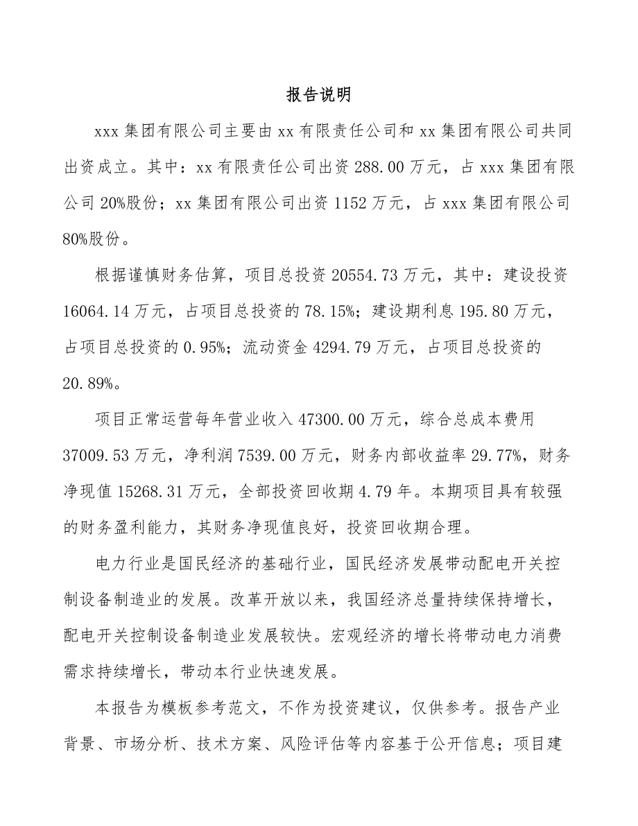 成立年产xxx套高低压开关成套设备公司组建方案_第2页