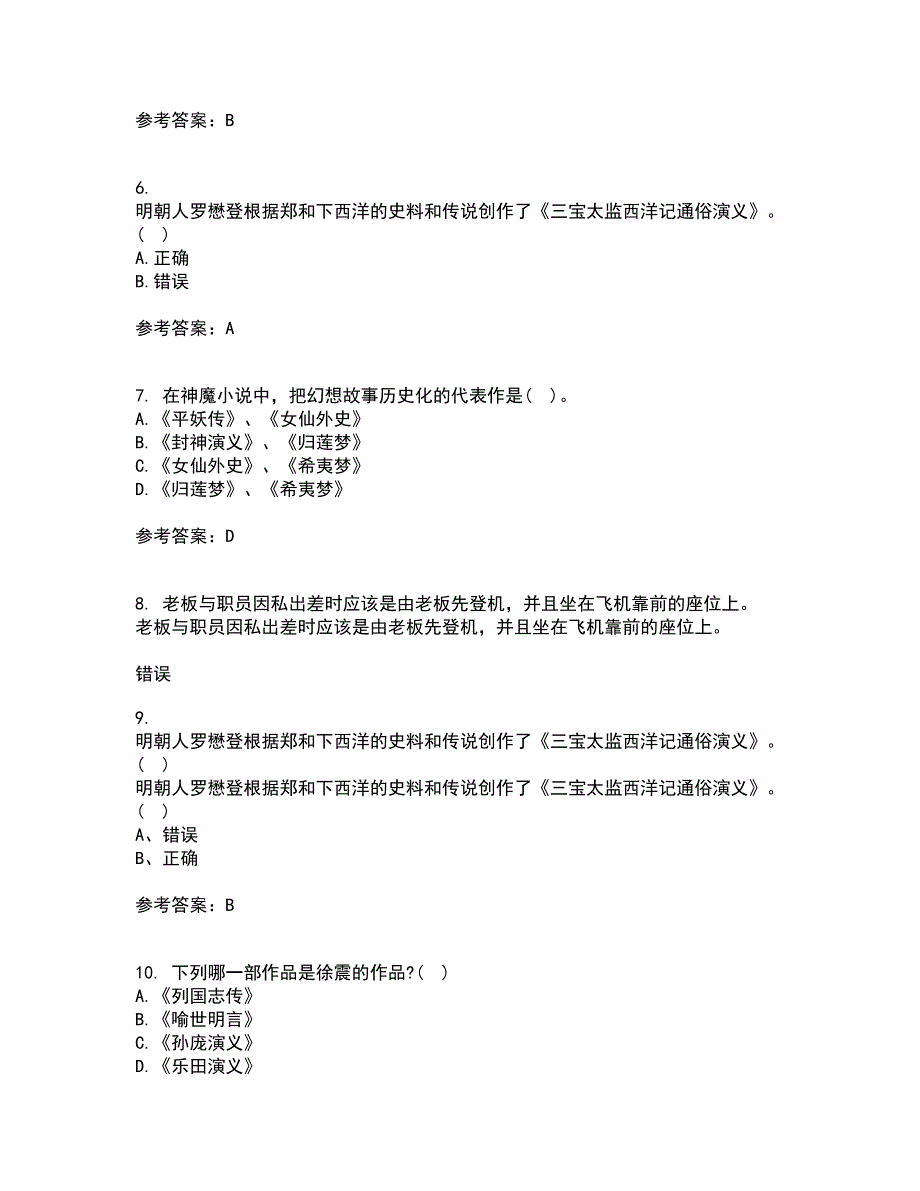 福建师范大学21春《中国古代小说研究》在线作业一满分答案61_第2页