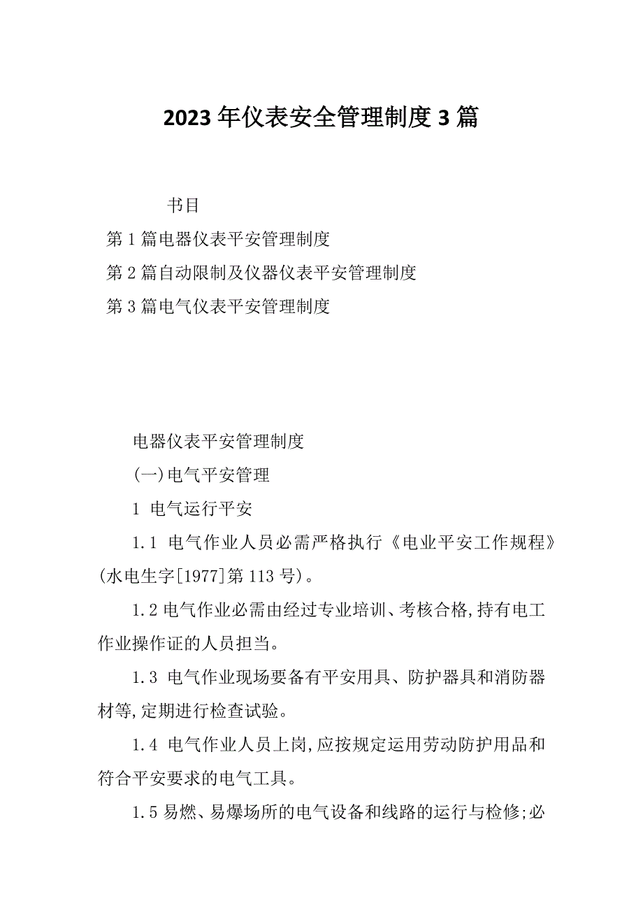 2023年仪表安全管理制度3篇_第1页