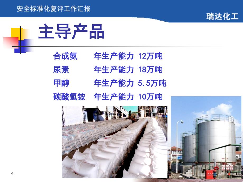 化工企业安全标准化验收迎检报告上_第4页