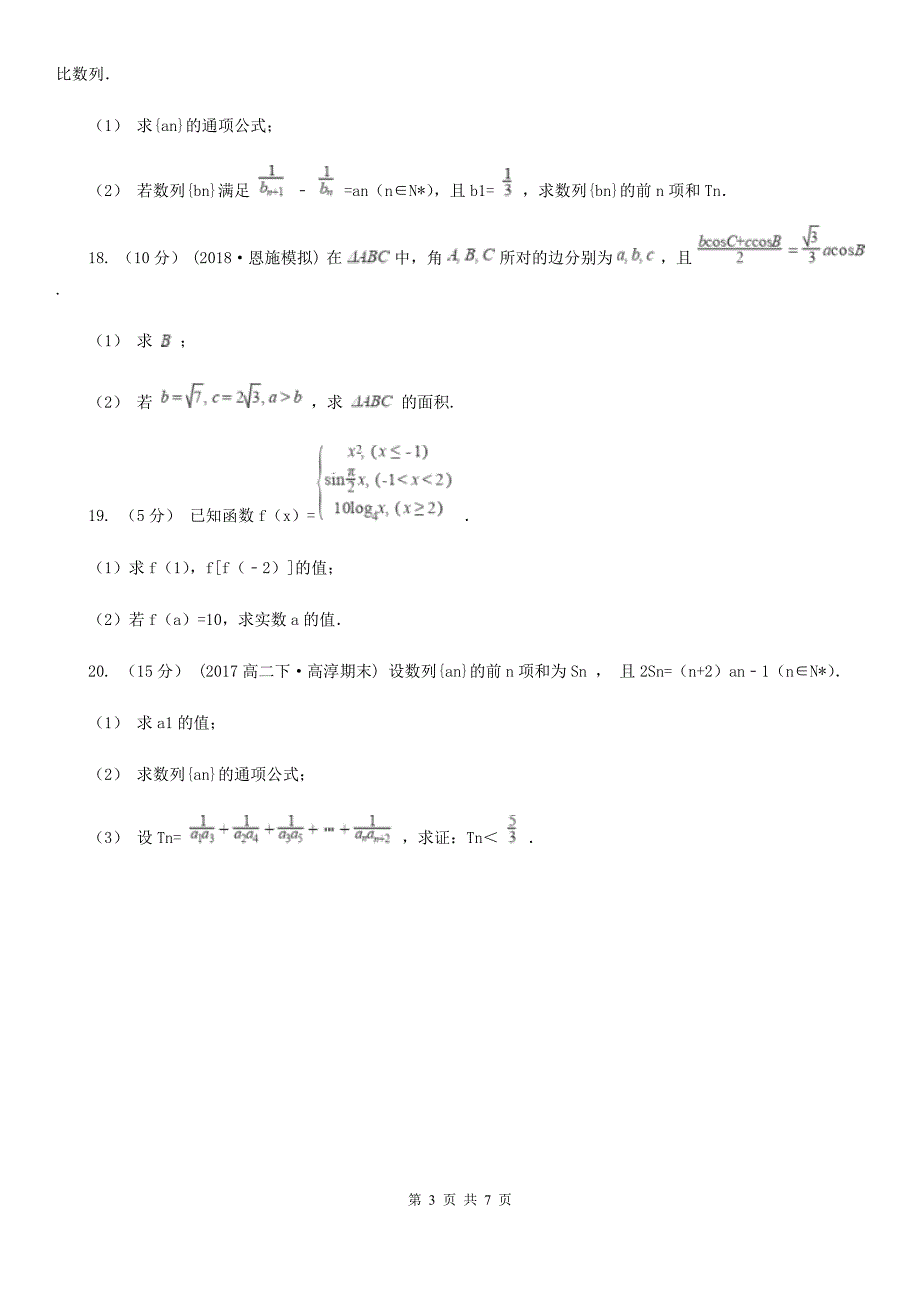 沈阳市高一下学期期末数学试卷（I）卷_第3页