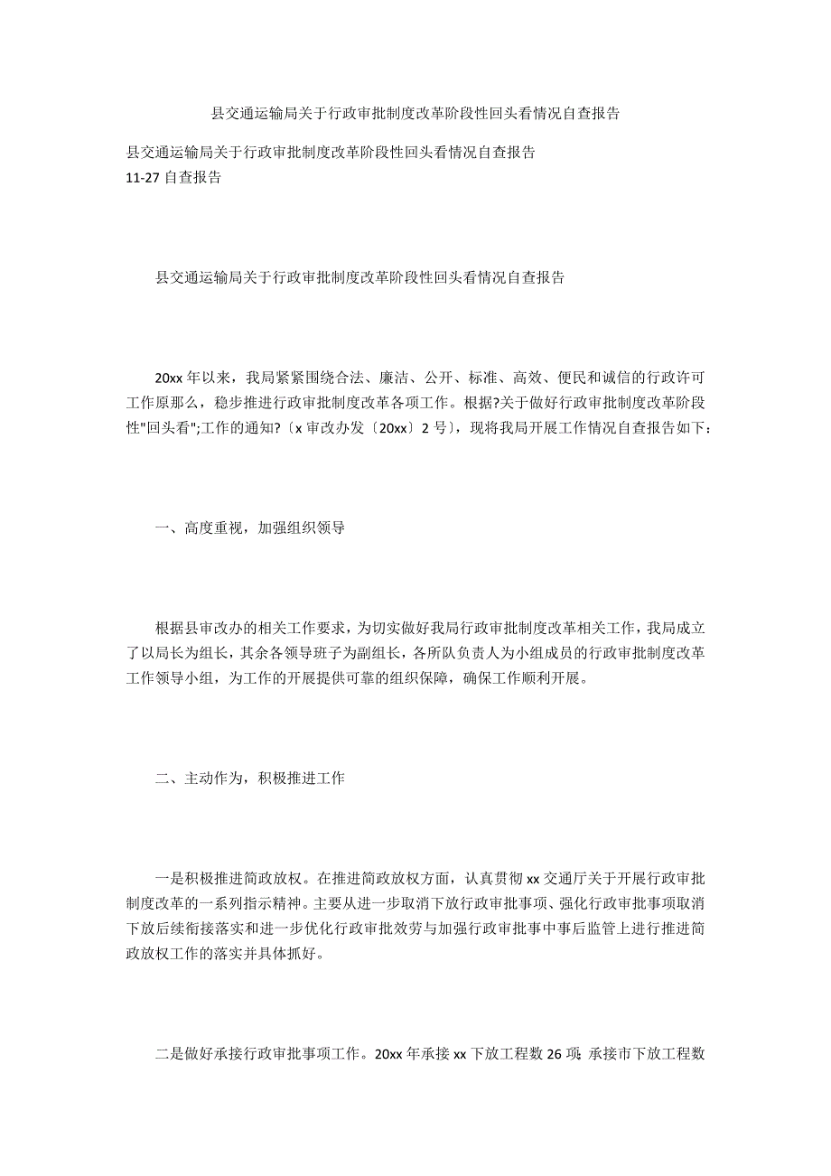 县交通运输局关于行政审批制度改革阶段性回头看情况自查报告.docx_第1页