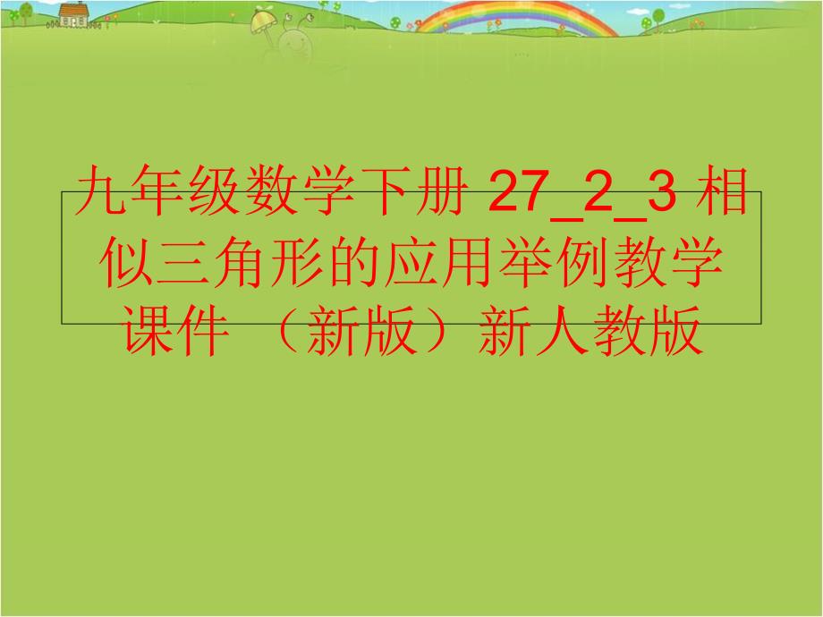 精品九年级数学下册2723相似三角形的应用举例教学课件新版新人教版可编辑_第1页