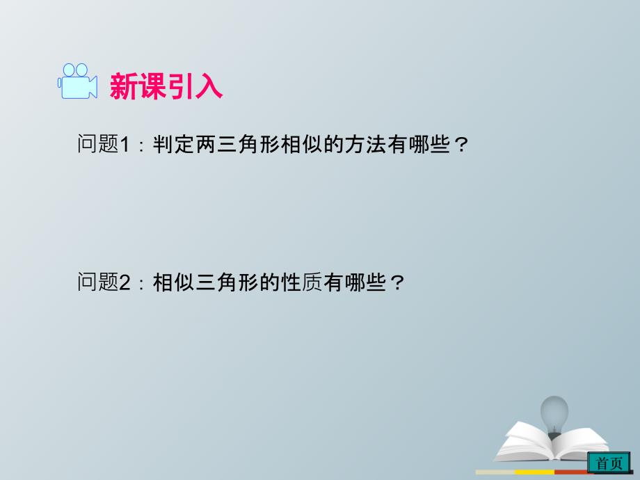 精品九年级数学下册2723相似三角形的应用举例教学课件新版新人教版可编辑_第2页