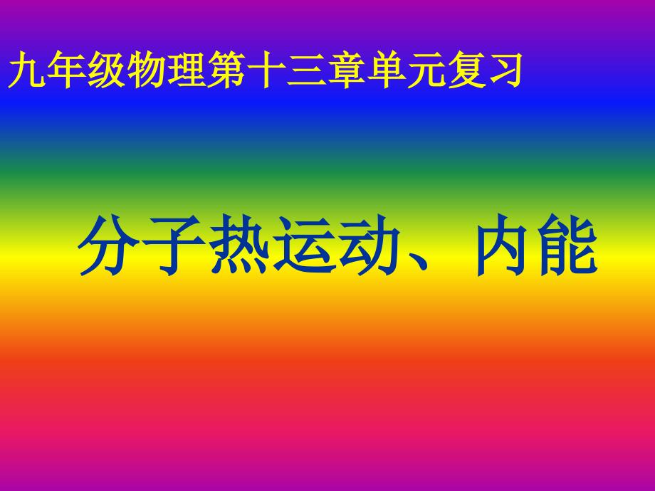 新人教版九年级物理下册十三章内能本章复习课课件1_第1页