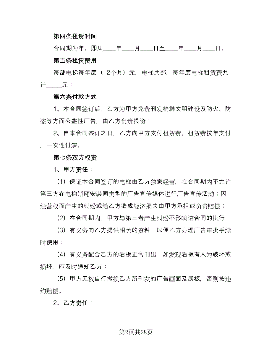 广告位租赁协议电子经典版（九篇）.doc_第2页