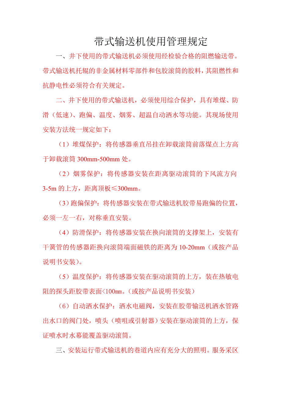 带式输送机使用管理规定.doc_第1页