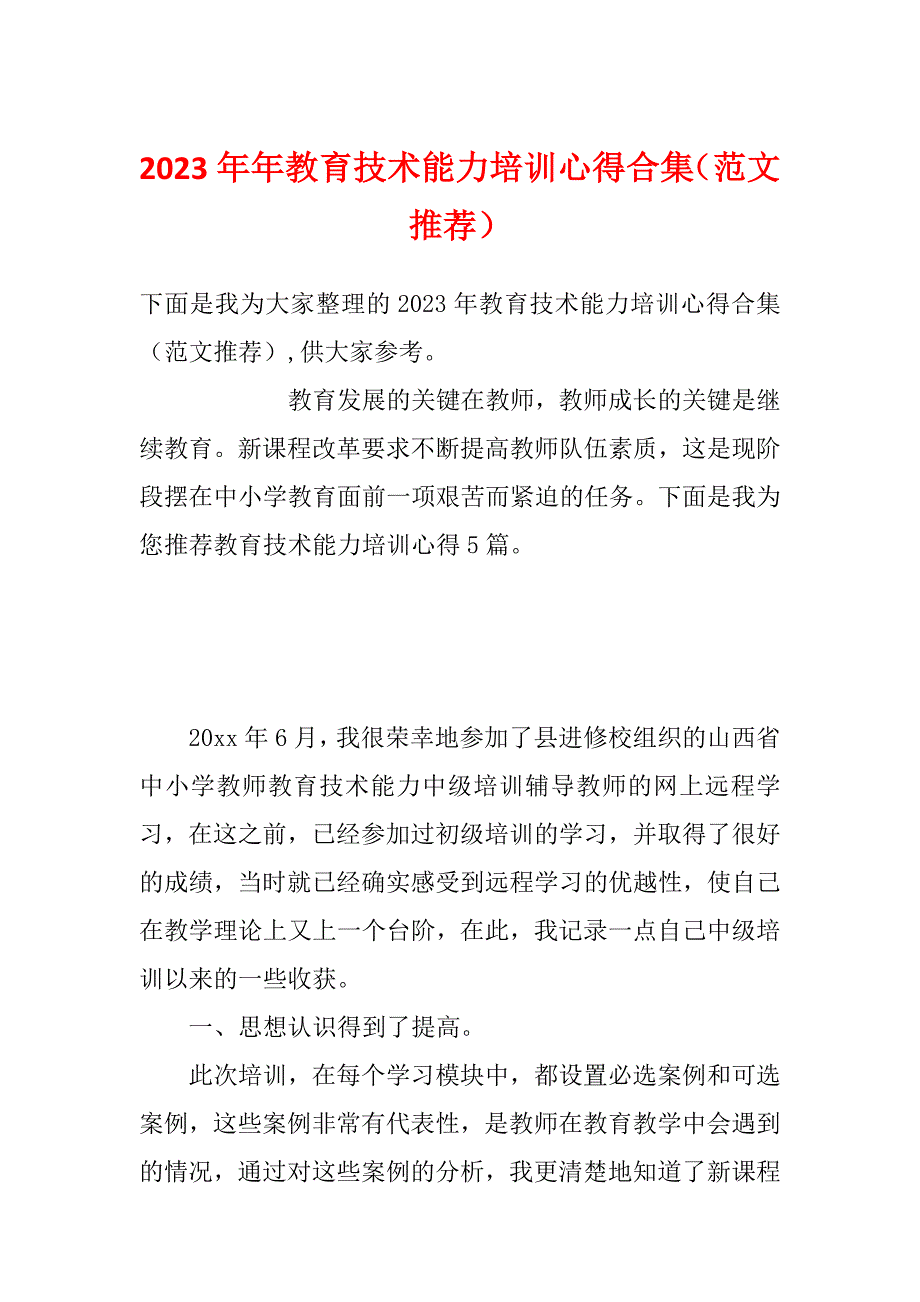 2023年年教育技术能力培训心得合集（范文推荐）_第1页