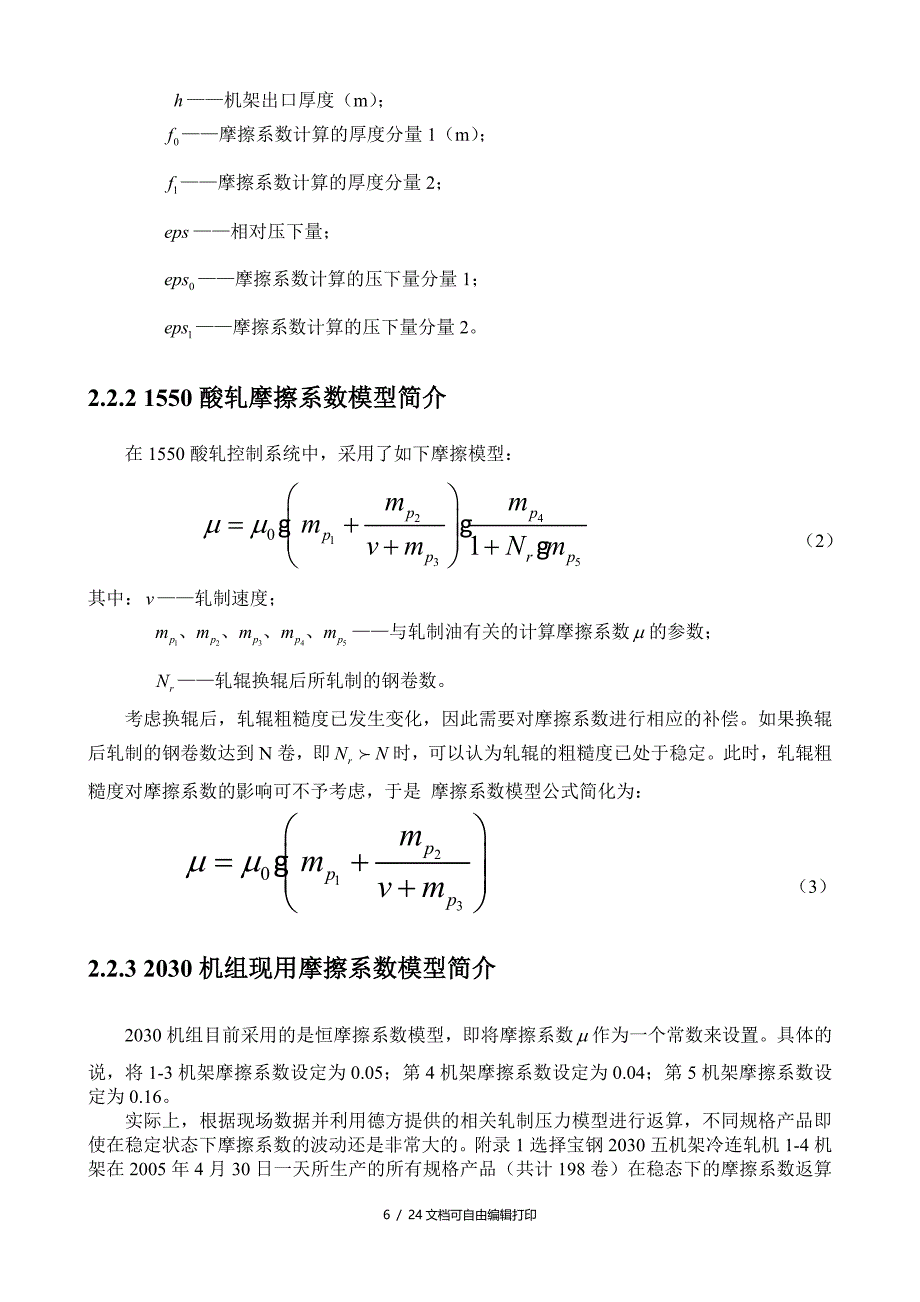 五机架冷连轧机摩擦系数模型在线应用的研究_第2页