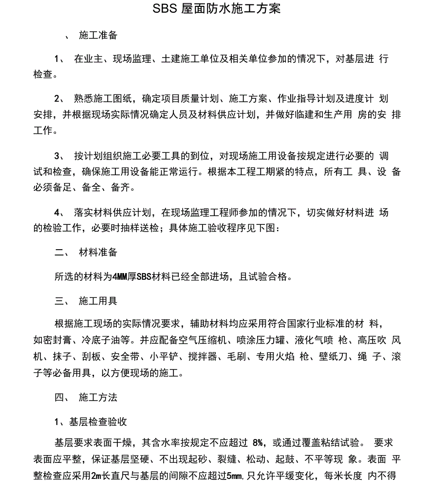 SBS屋面防水施工方案_第1页